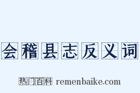 会稽县志反义词是什么意思的图片